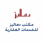 مكتب دهاليز للخدمات العقارية