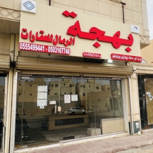 بهجة الرمال العقارية